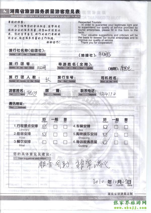 2010年10月25日 張先生/女士一行五人評(píng)價(jià)張家界華天國(guó)旅：服務(wù)周到，非常滿意